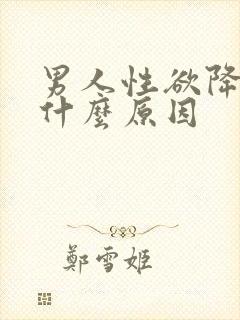 男人性欲降低是什么原因