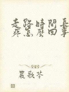 走路时间长膝盖疼怎么回事