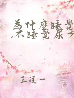 为什么睡觉尿多,不睡觉尿少