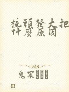 梳头发大把掉是什么原因