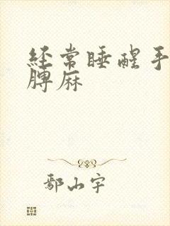 经常睡醒手麻胳膊麻