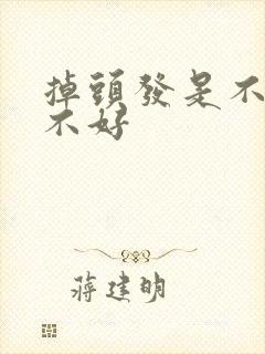 掉头发是不是肾不好