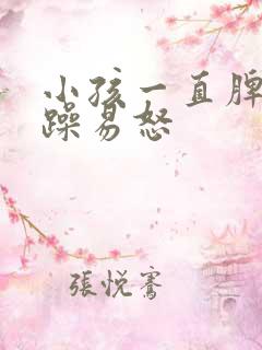 小孩一直脾气暴躁易怒