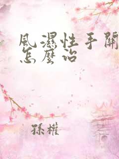 风湿性手关节疼怎么治