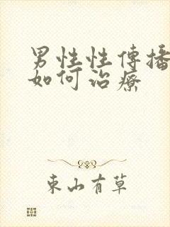 男性性传播疾病如何治疗