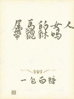 属马的女人可以带貔貅吗