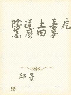 阴道上长疙瘩痒怎么回事