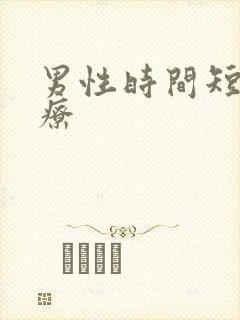 男性时间短咋治疗