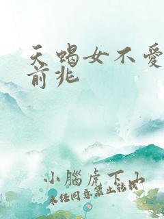 天蝎女不爱你的前兆