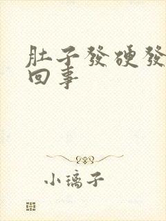 肚子发硬发胀咋回事