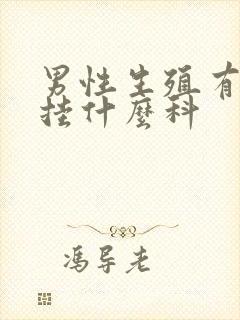 男性生殖有问题挂什么科