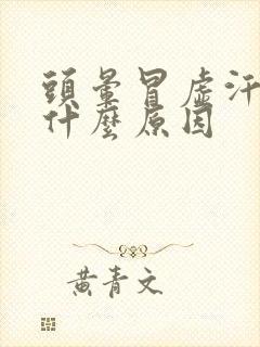 头晕冒虚汗心慌什么原因