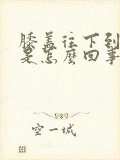 膝盖往下到脚麻是怎么回事