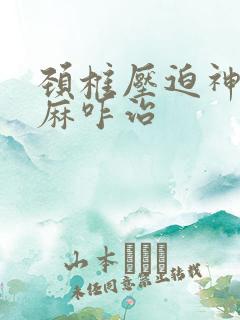 颈椎压迫神经手麻咋治