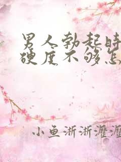 男人勃起时间短硬度不够怎么回事