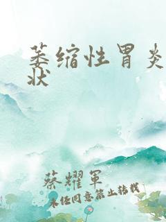 萎缩性胃炎c症状