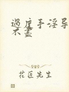 过度手淫导致尿不尽