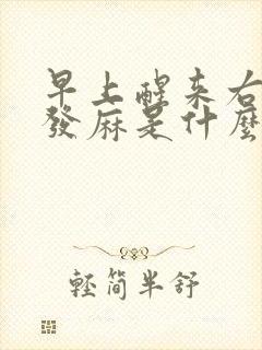 早上醒来右手指发麻是什么原因引起的