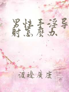 男性手淫导致早射怎么办