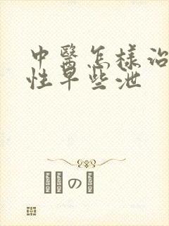 中医怎样治疗男性早些泄