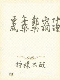 更年期吃什么中成药药调理好