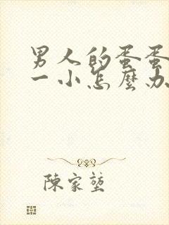 男人的蛋蛋一大一小怎么办