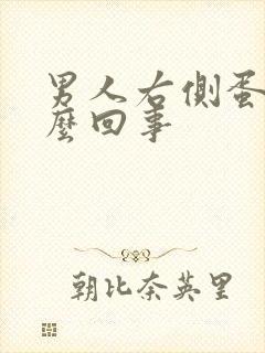 男人右侧蛋疼怎么回事