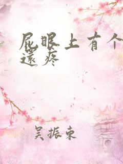 屁眼上有个肉球还疼