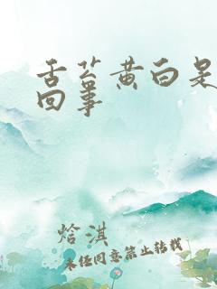 舌苔黄白是怎么回事