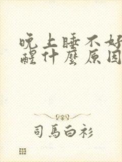 晚上睡不好一直醒什么原因