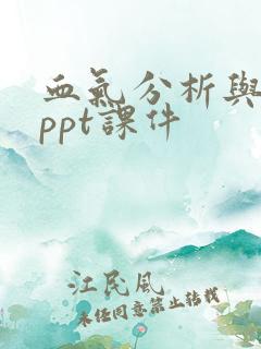 血气分析与护理ppt课件