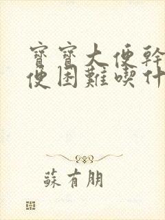 宝宝大便干硬排便困难吃什么药