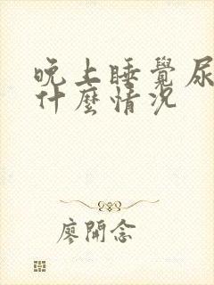 晚上睡觉尿多是什么情况