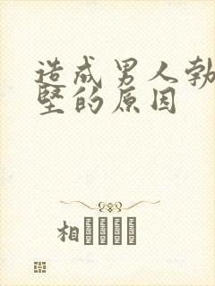 造成男人勃起不坚的原因