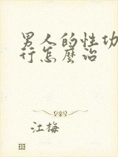 男人的性功能不行怎么治