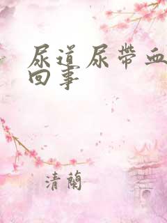 尿道尿带血怎么回事