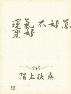 运气不好怎么弄变好