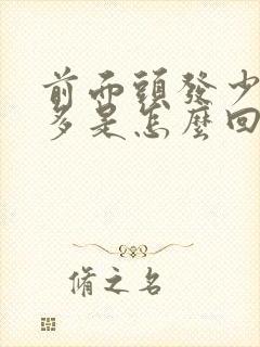 前面头发少后面多是怎么回事