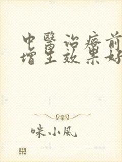 中医治疗前列腺增生效果好吗