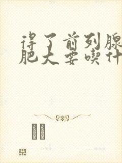 得了前列腺增生肥大要吃什么药效果好