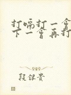 打嗝打一会停一下一会再打怎么回事