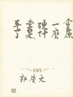 平常硬一会就软了是什么原因造成的