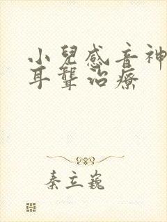 小儿感音神经性耳聋治疗