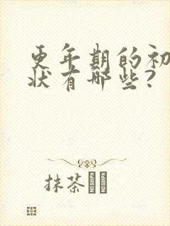 更年期的初期症状有哪些?