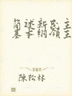 简述新民主主义基本纲领主要内容