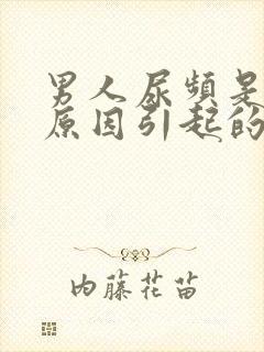 男人尿频是什么原因引起的