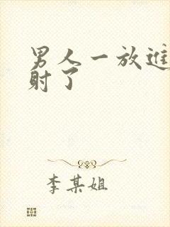 男人一放进去就射了