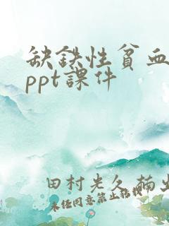 缺铁性贫血护理ppt课件