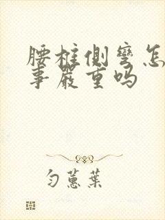 腰椎侧弯怎么回事严重吗