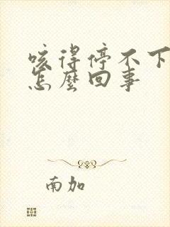 咳得停不下来是怎么回事